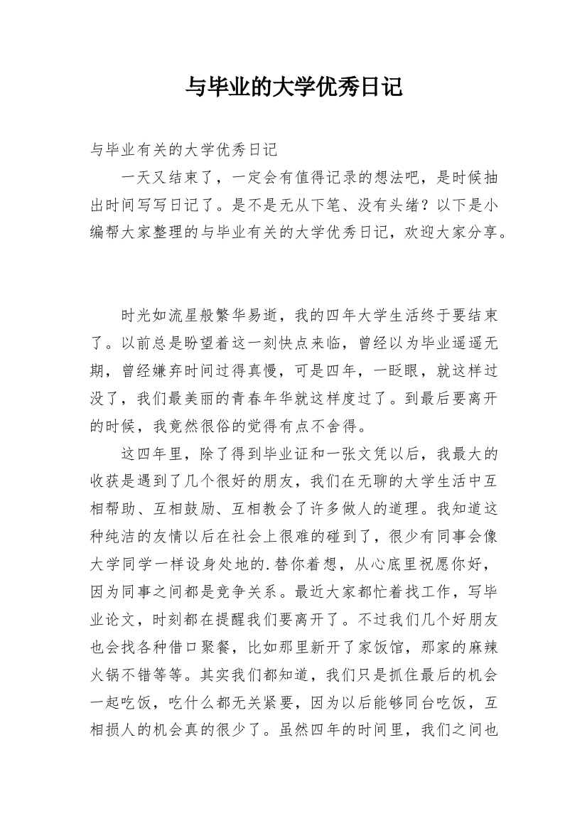 与毕业的大学优秀日记