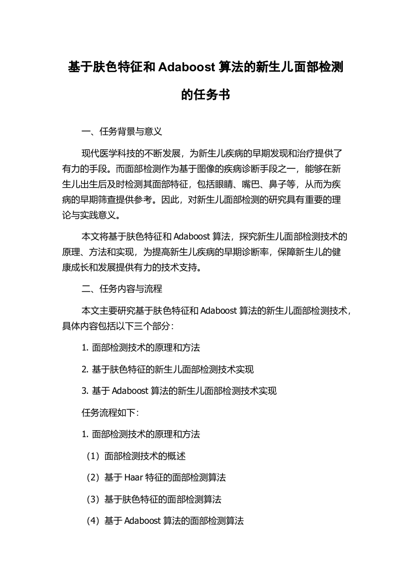 基于肤色特征和Adaboost算法的新生儿面部检测的任务书