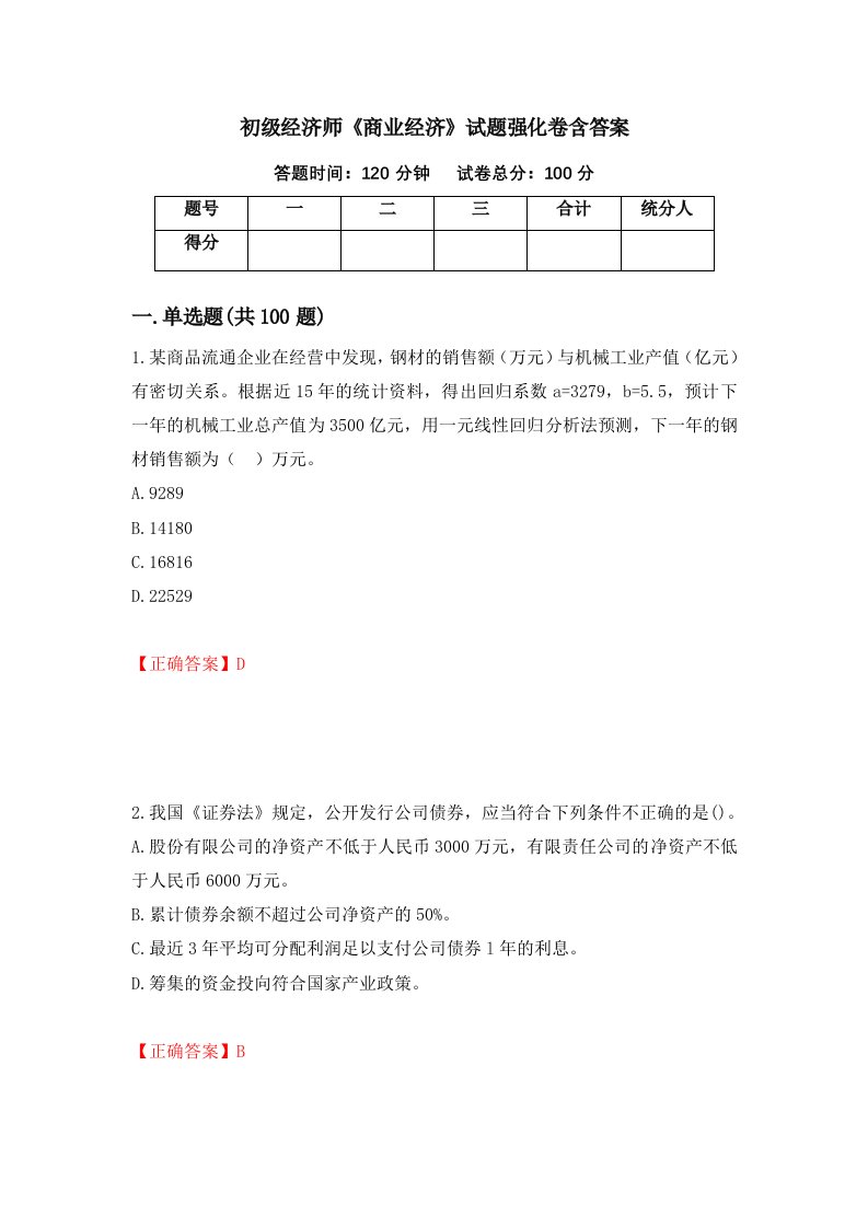 初级经济师商业经济试题强化卷含答案第69次