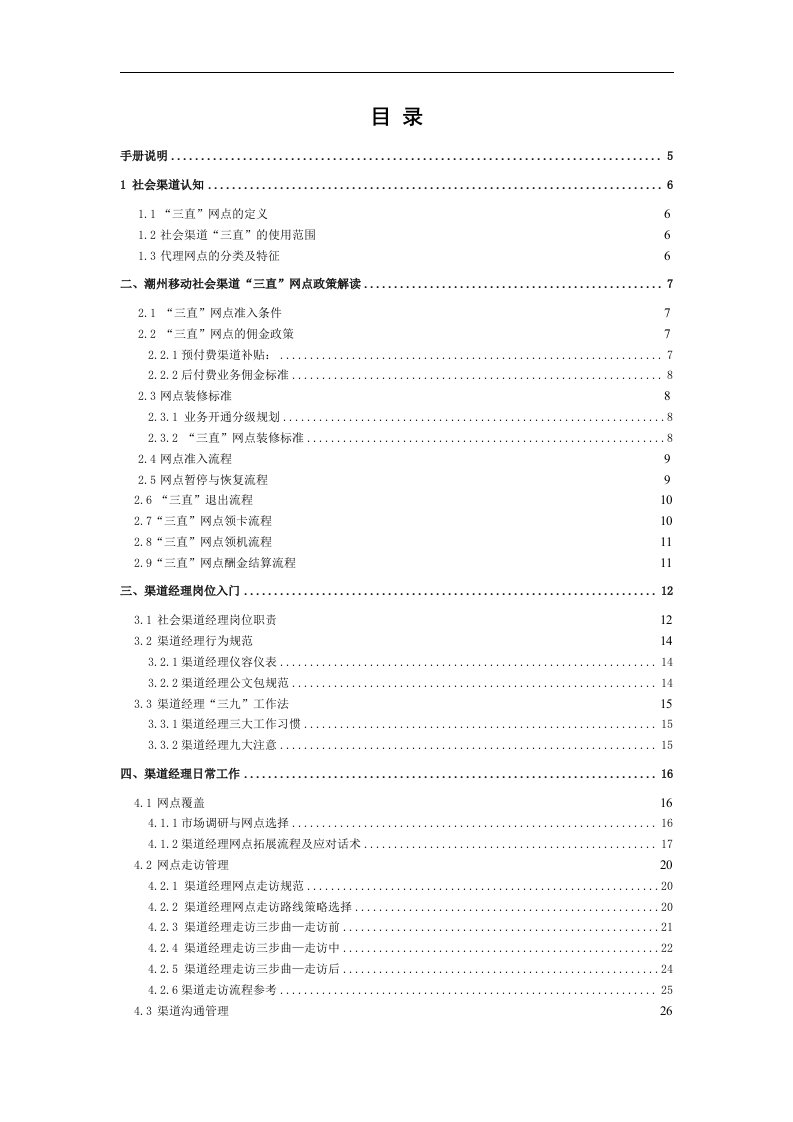 移动终端社会渠道经理工作手册