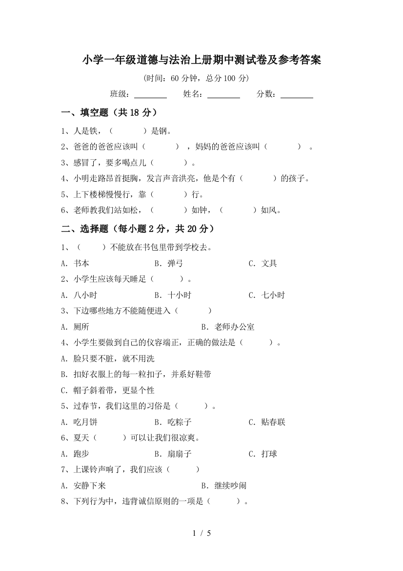 小学一年级道德与法治上册期中测试卷及参考答案