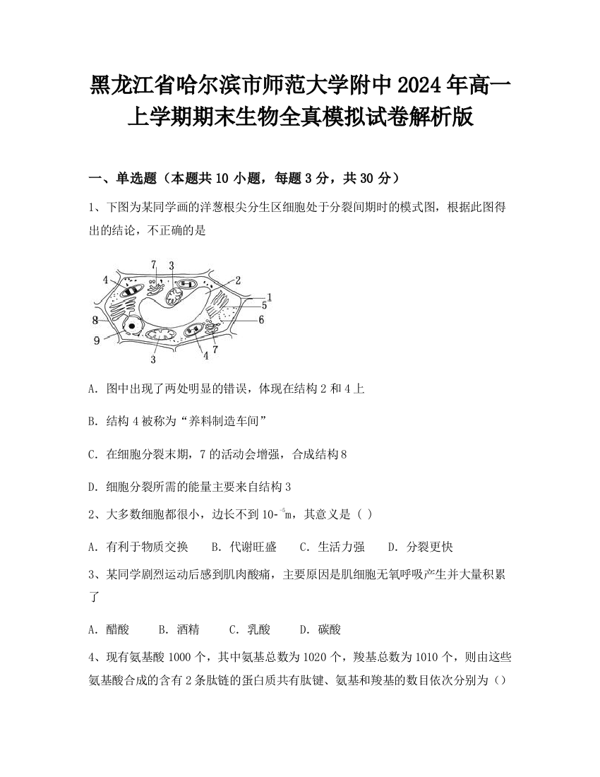 黑龙江省哈尔滨市师范大学附中2024年高一上学期期末生物全真模拟试卷解析版