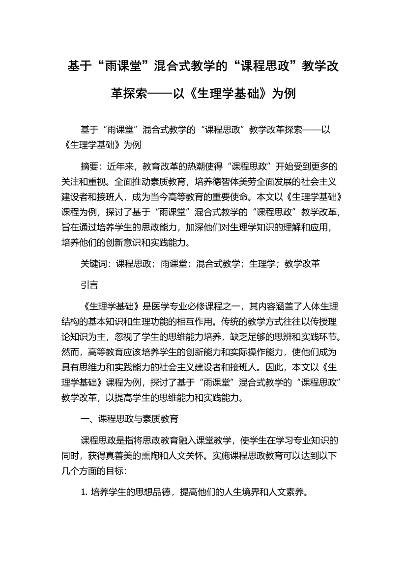 基于“雨课堂”混合式教学的“课程思政”教学改革探索——以《生理学基础》为例