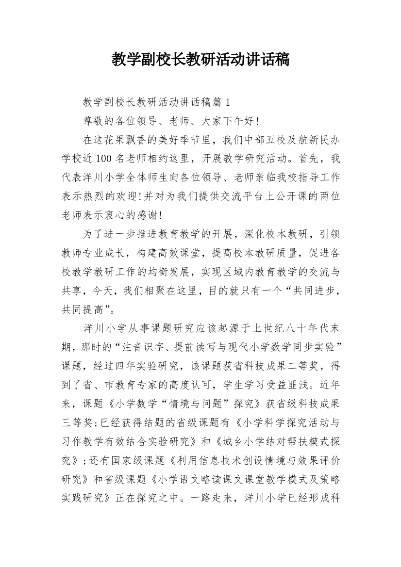 教学副校长教研活动讲话稿