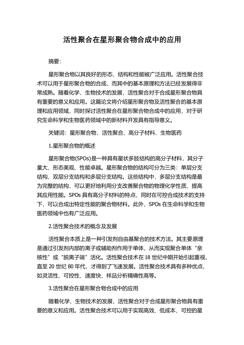 活性聚合在星形聚合物合成中的应用