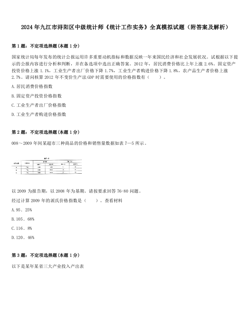 2024年九江市浔阳区中级统计师《统计工作实务》全真模拟试题（附答案及解析）