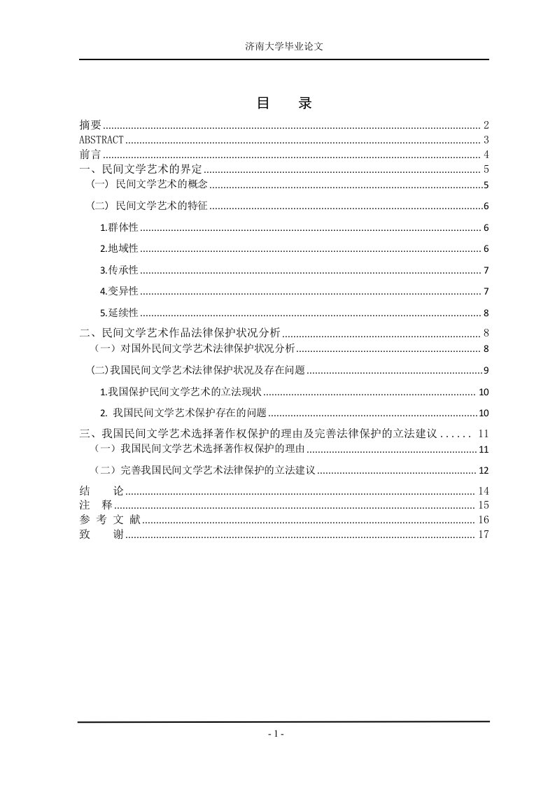 我国民间文学艺术著作权保护的法律分析