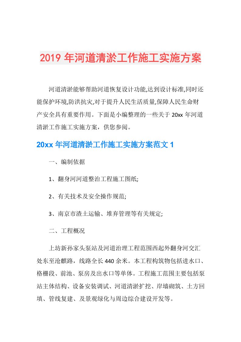 河道清淤工作施工实施方案