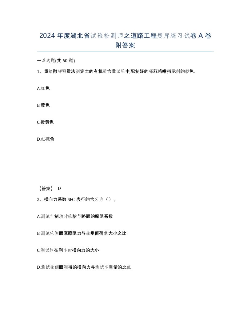 2024年度湖北省试验检测师之道路工程题库练习试卷A卷附答案