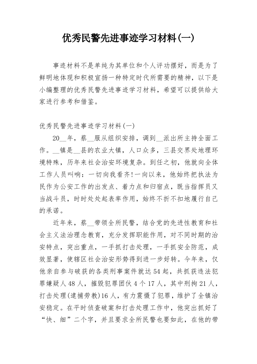 优秀民警先进事迹学习材料(一)