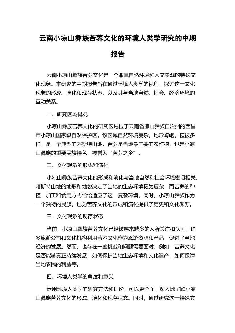 云南小凉山彝族苦荞文化的环境人类学研究的中期报告