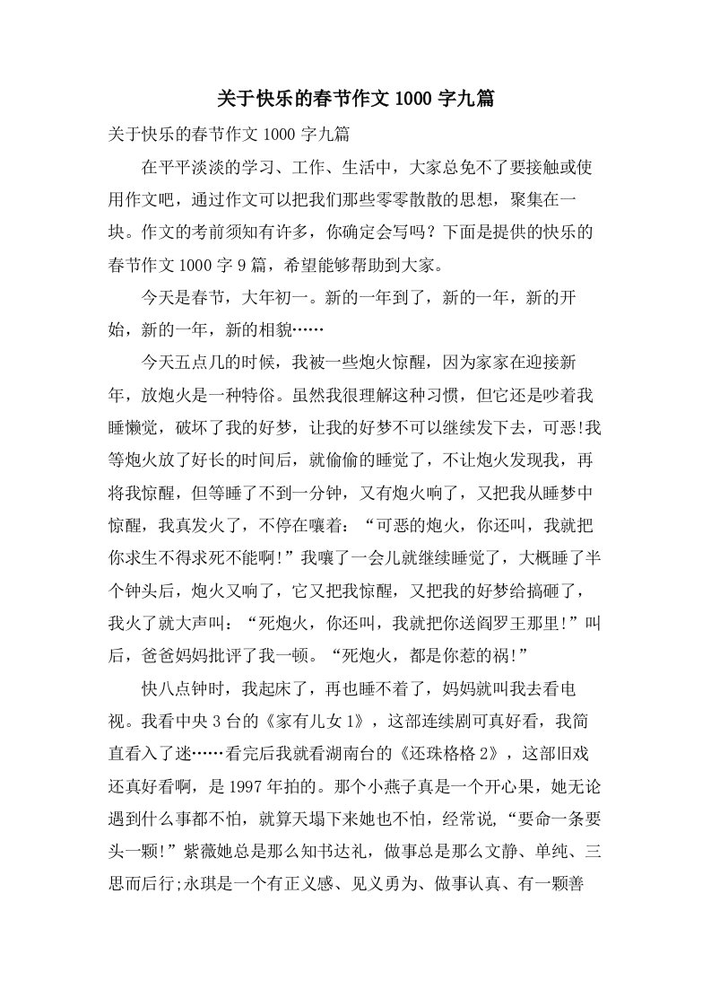 关于快乐的春节作文1000字九篇