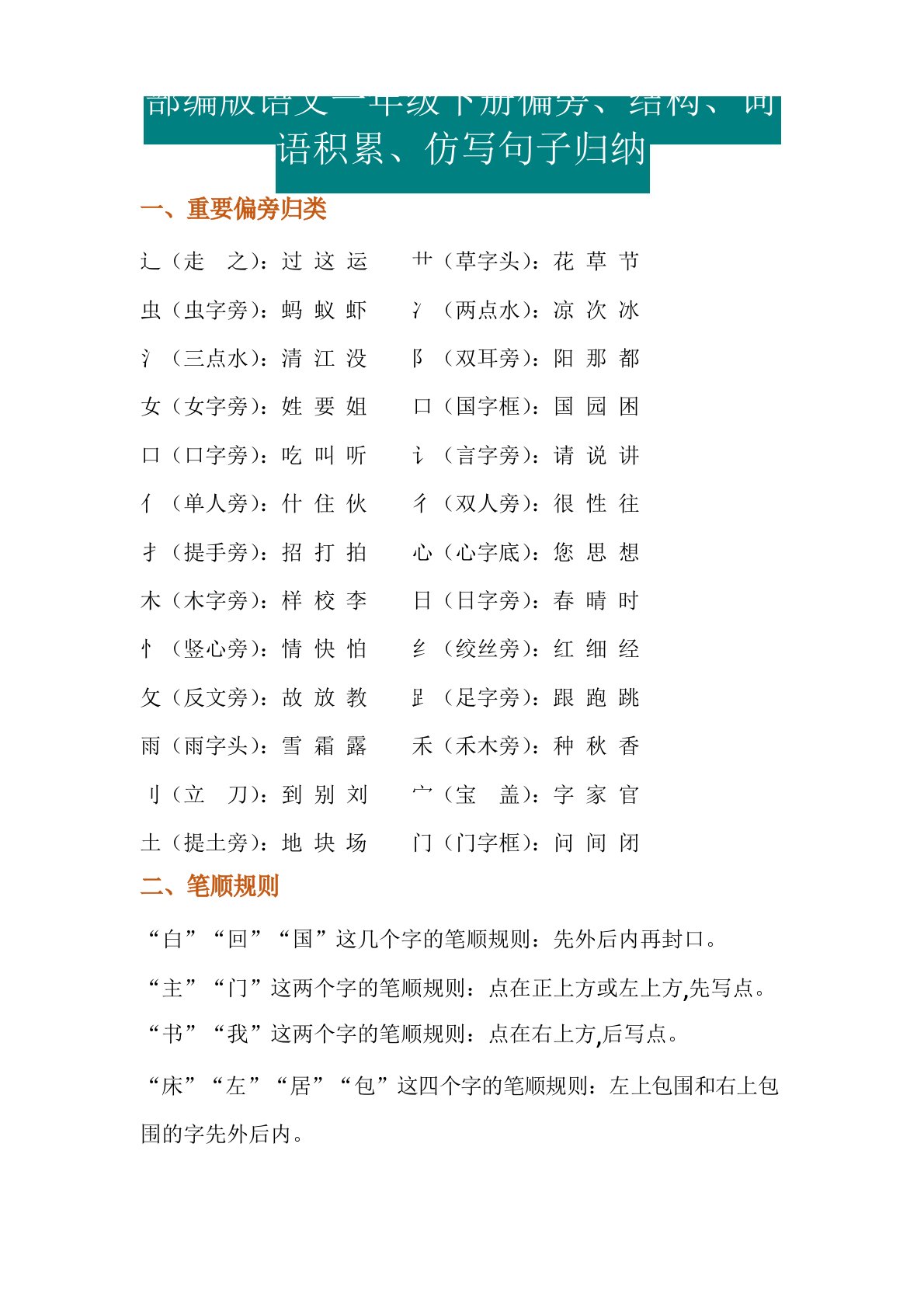 一年级语文下册偏旁、结构、词语积累、仿写句子归纳