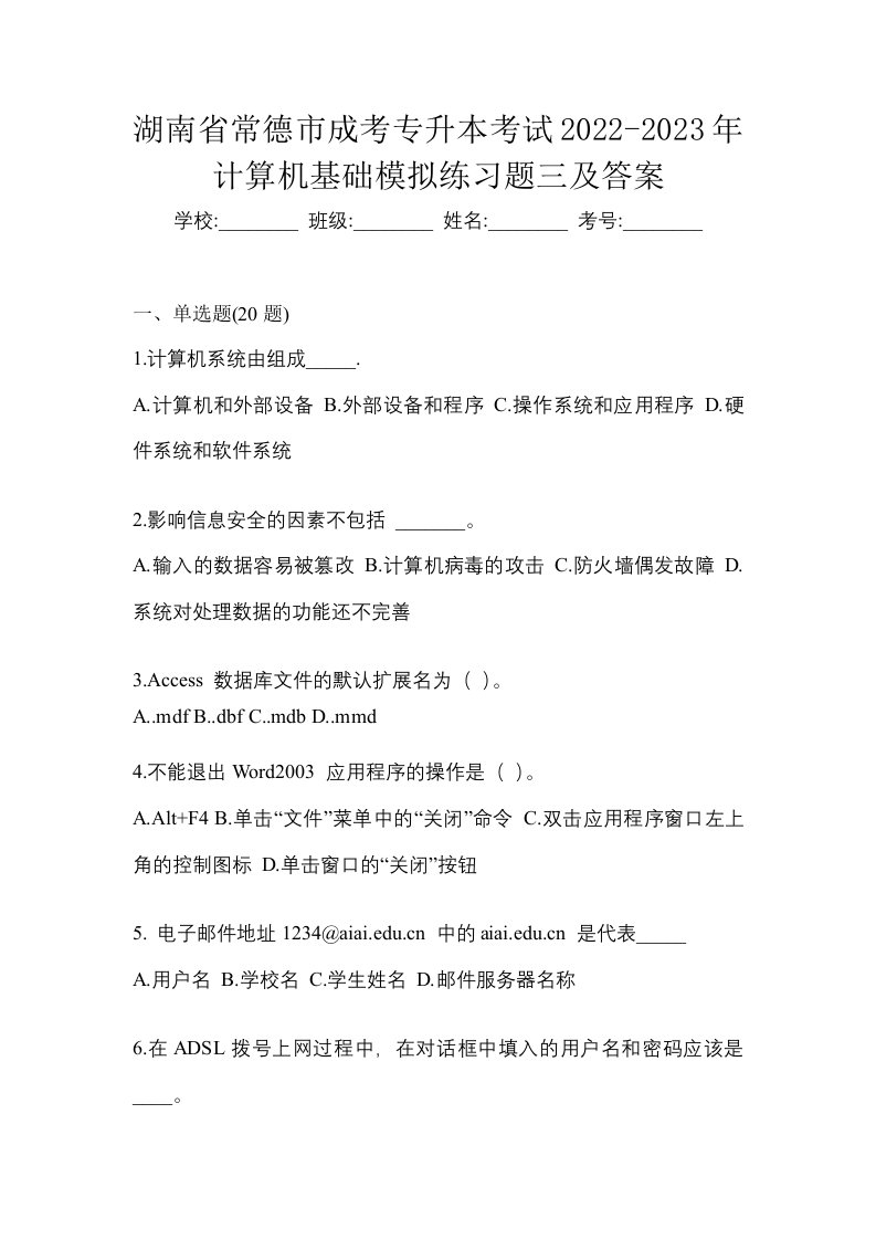 湖南省常德市成考专升本考试2022-2023年计算机基础模拟练习题三及答案