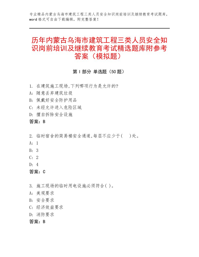 历年内蒙古乌海市建筑工程三类人员安全知识岗前培训及继续教育考试精选题库附参考答案（模拟题）