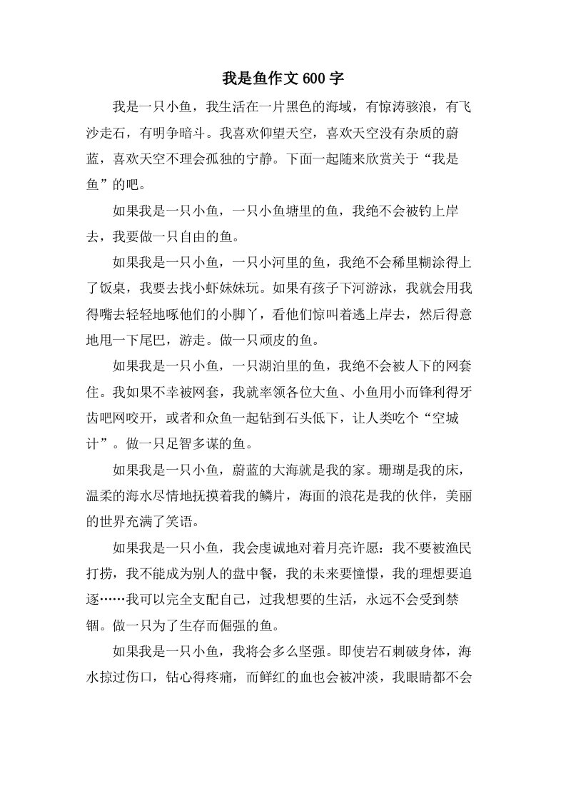 我是鱼作文600字