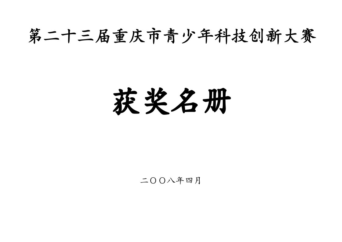 精选第23届创新大赛获奖名册