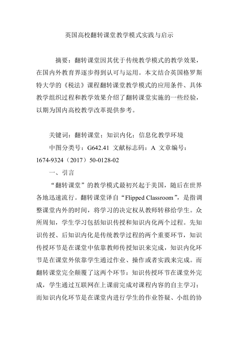 英国高校翻转课堂教学模式实践与启示