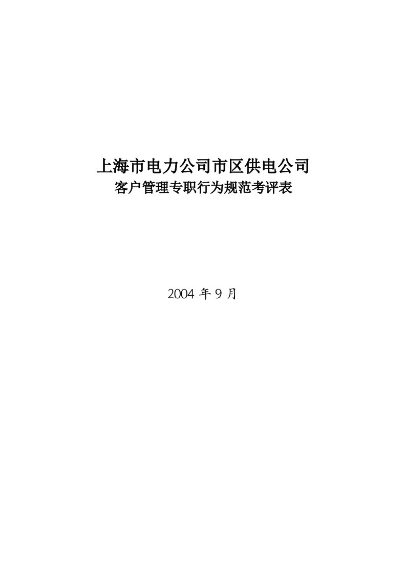 客户管理专职行为规范考评表