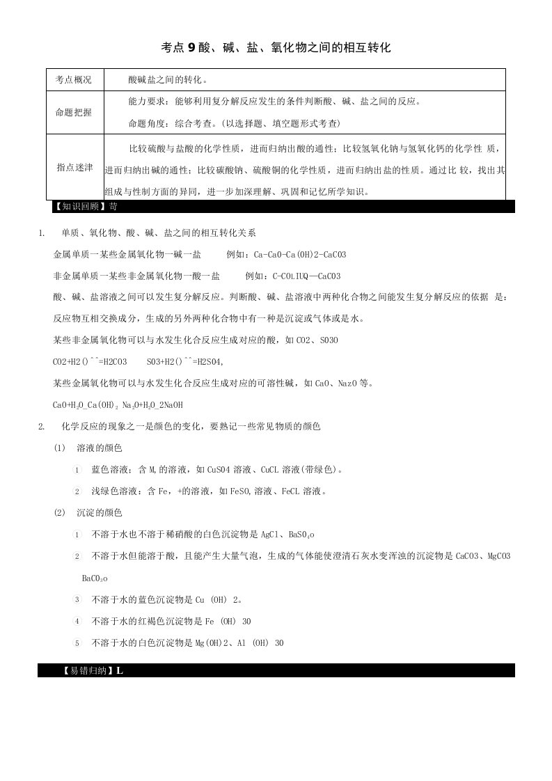 中考化学二轮复习考点9酸学案