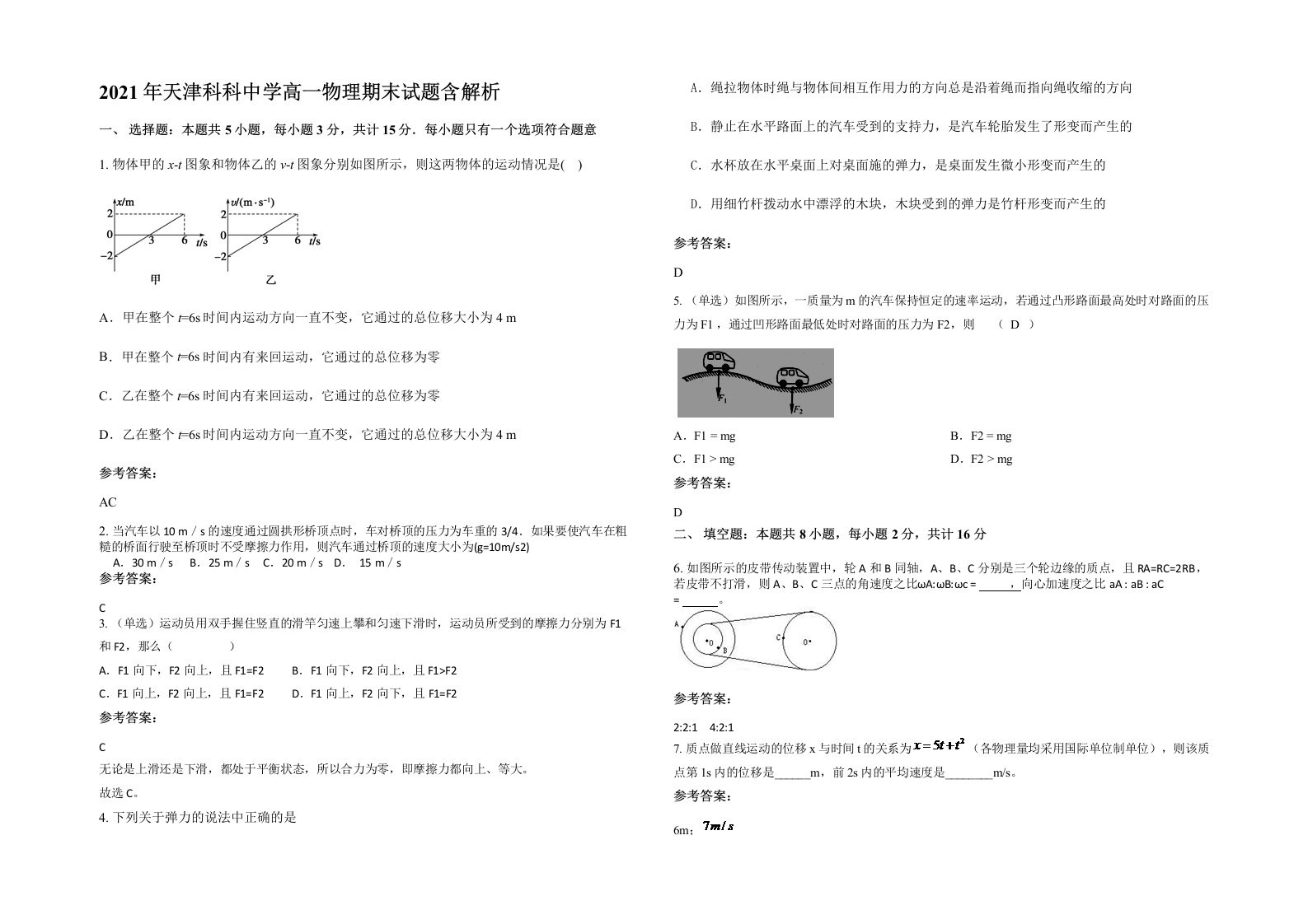 2021年天津科科中学高一物理期末试题含解析