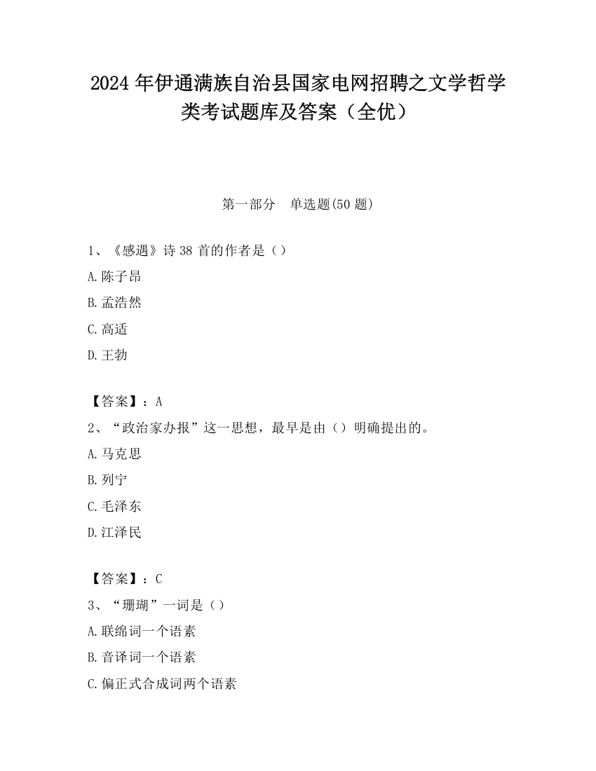 2024年伊通满族自治县国家电网招聘之文学哲学类考试题库及答案（全优）