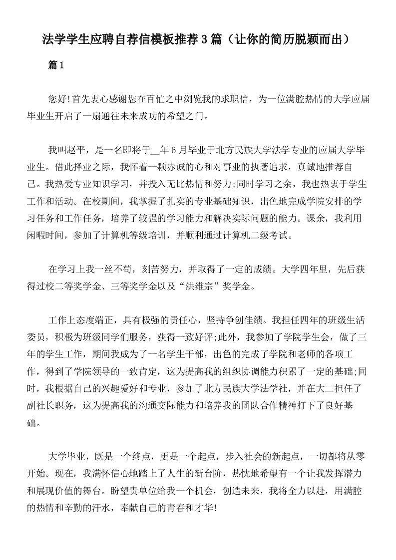 法学学生应聘自荐信模板推荐3篇（让你的简历脱颖而出）