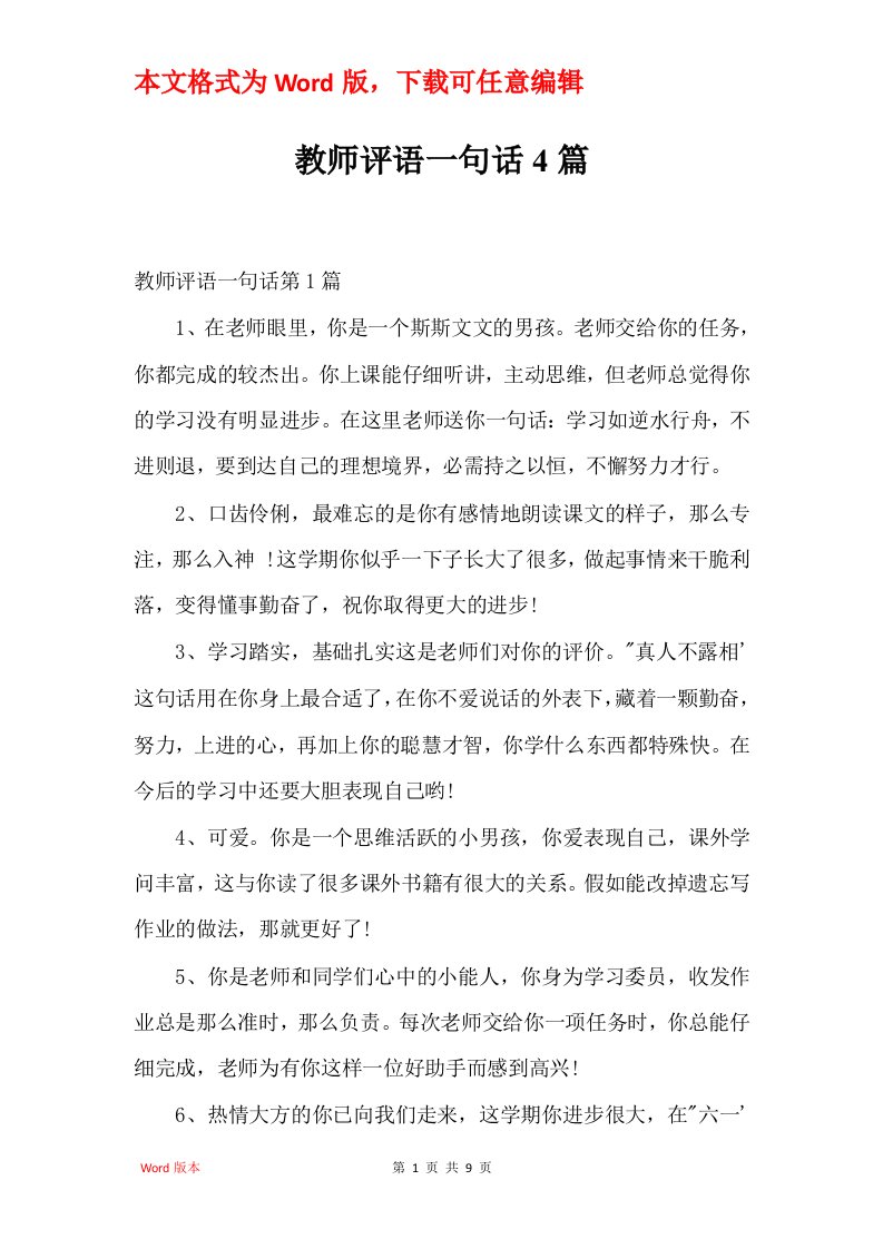 教师评语一句话4篇