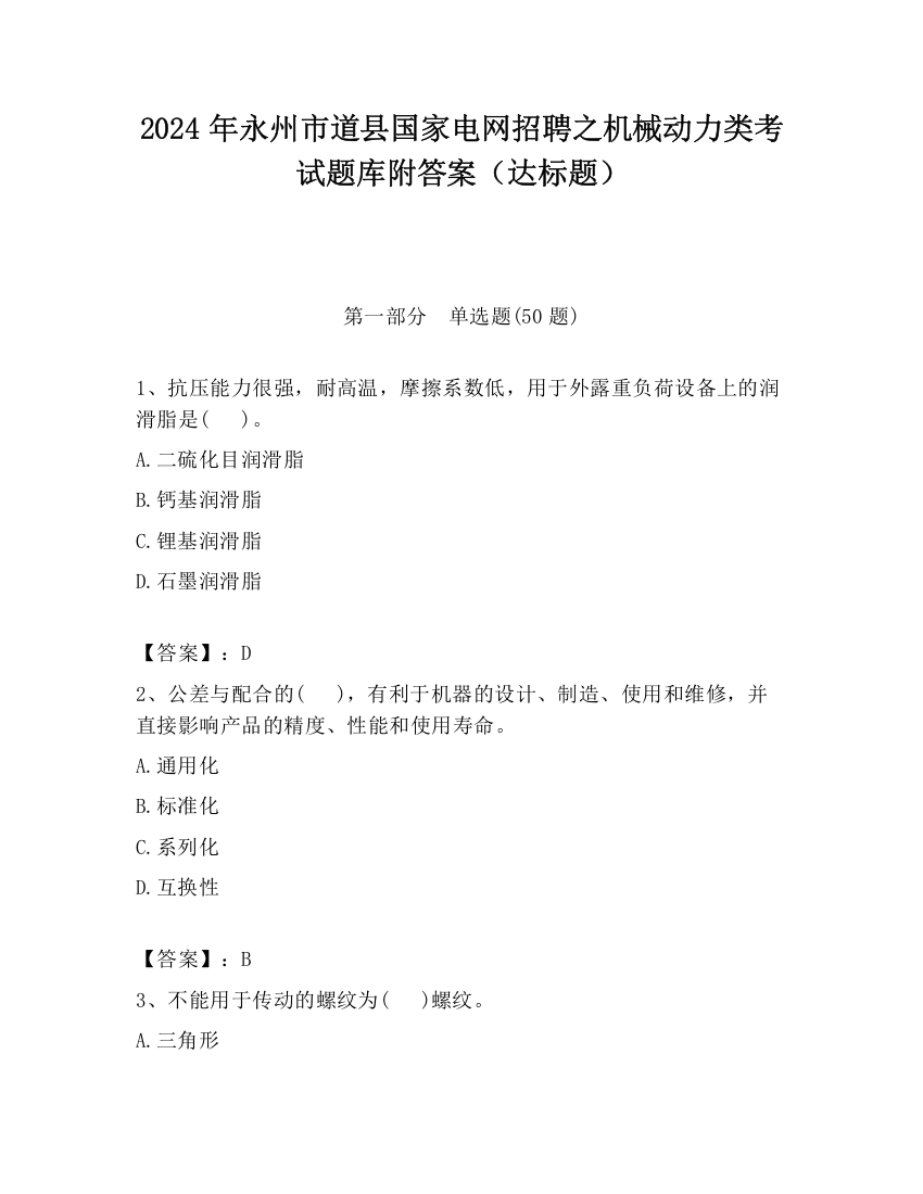 2024年永州市道县国家电网招聘之机械动力类考试题库附答案（达标题）