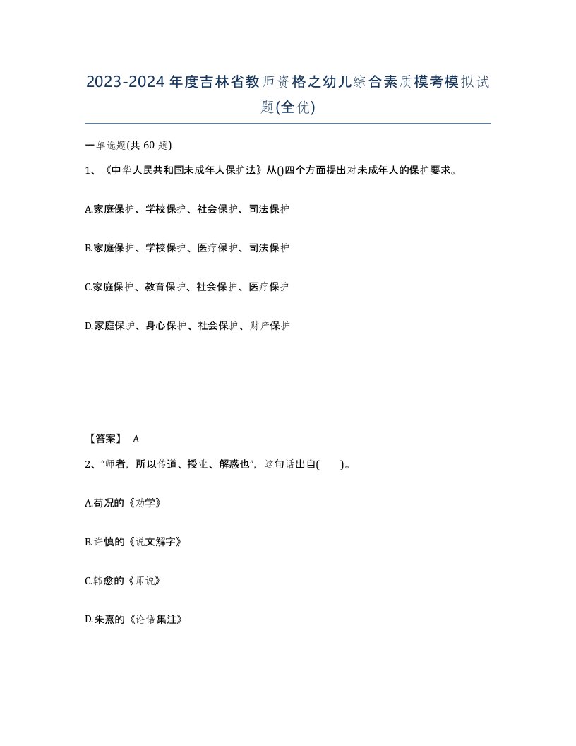 2023-2024年度吉林省教师资格之幼儿综合素质模考模拟试题全优