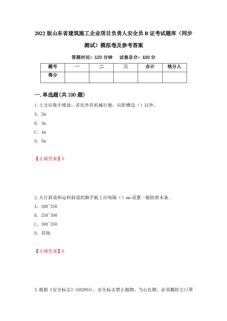 2022版山东省建筑施工企业项目负责人安全员B证考试题库同步测试模拟卷及参考答案75