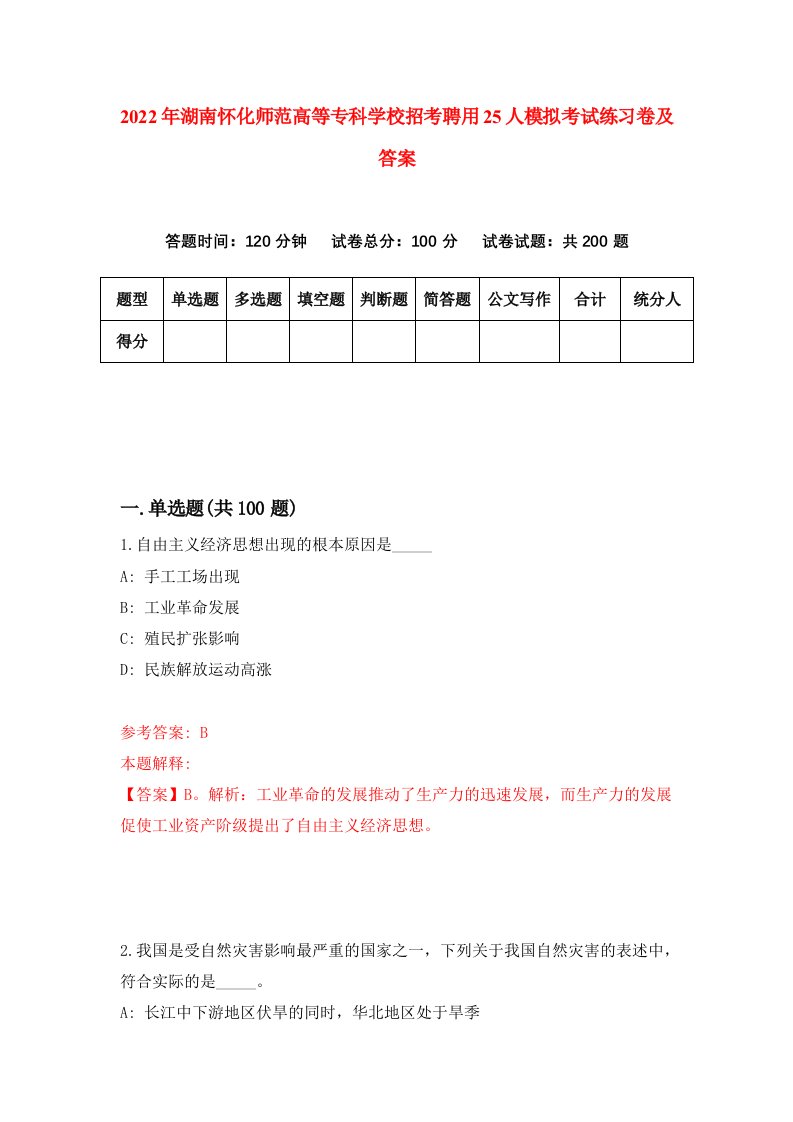 2022年湖南怀化师范高等专科学校招考聘用25人模拟考试练习卷及答案第9套