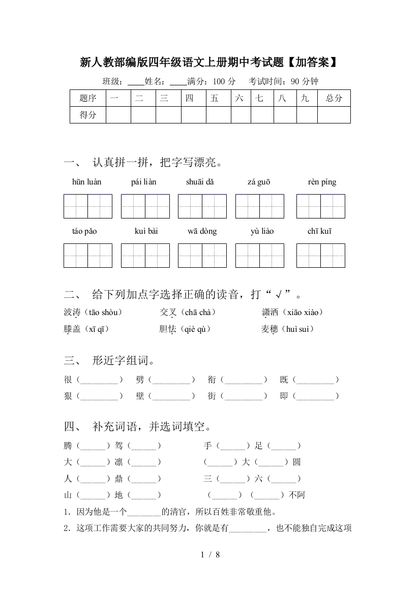 新人教部编版四年级语文上册期中考试题【加答案】