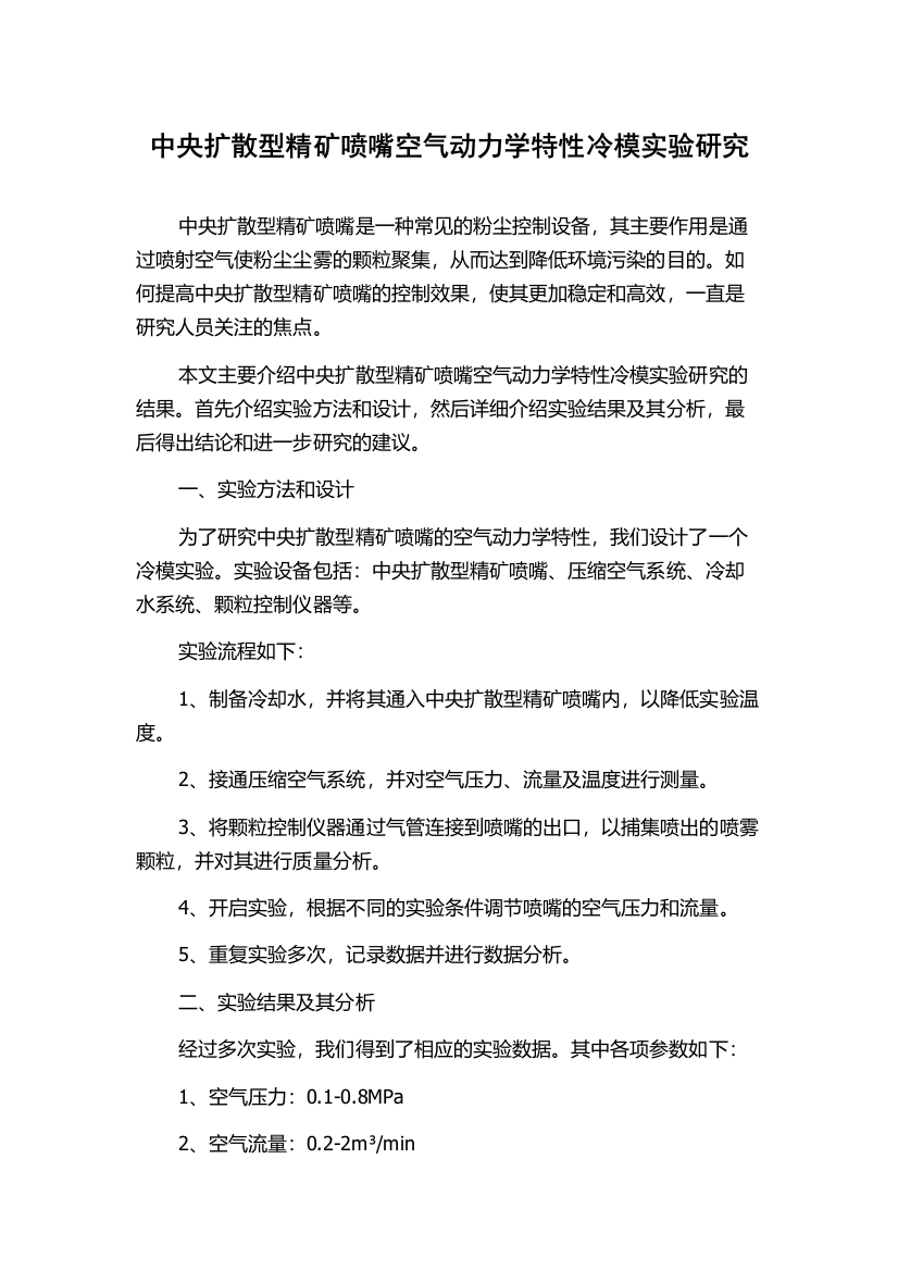 中央扩散型精矿喷嘴空气动力学特性冷模实验研究