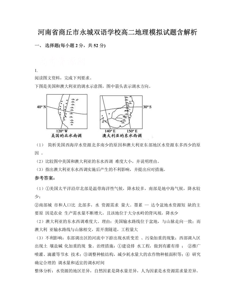 河南省商丘市永城双语学校高二地理模拟试题含解析