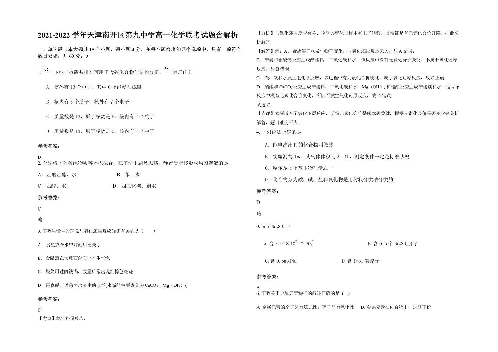 2021-2022学年天津南开区第九中学高一化学联考试题含解析