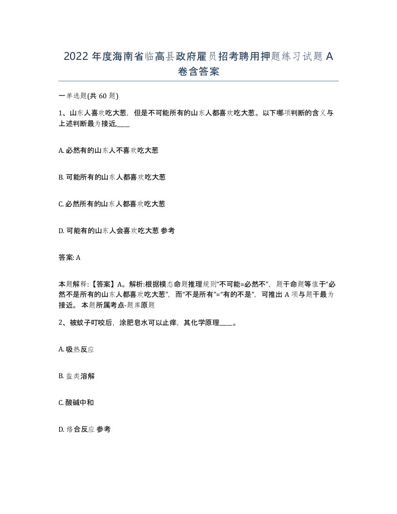 2022年度海南省临高县政府雇员招考聘用押题练习试题A卷含答案