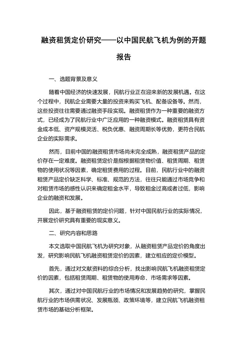 融资租赁定价研究——以中国民航飞机为例的开题报告