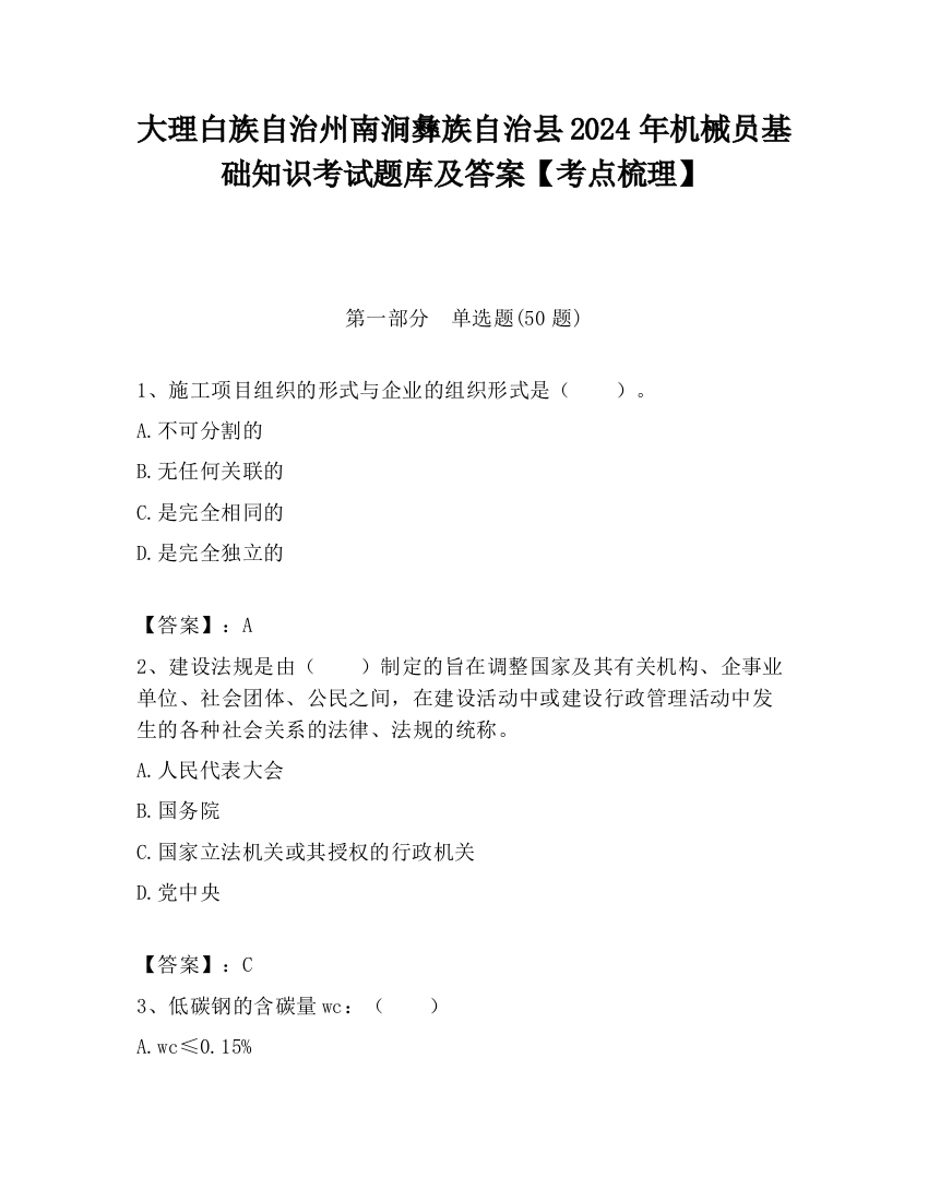 大理白族自治州南涧彝族自治县2024年机械员基础知识考试题库及答案【考点梳理】