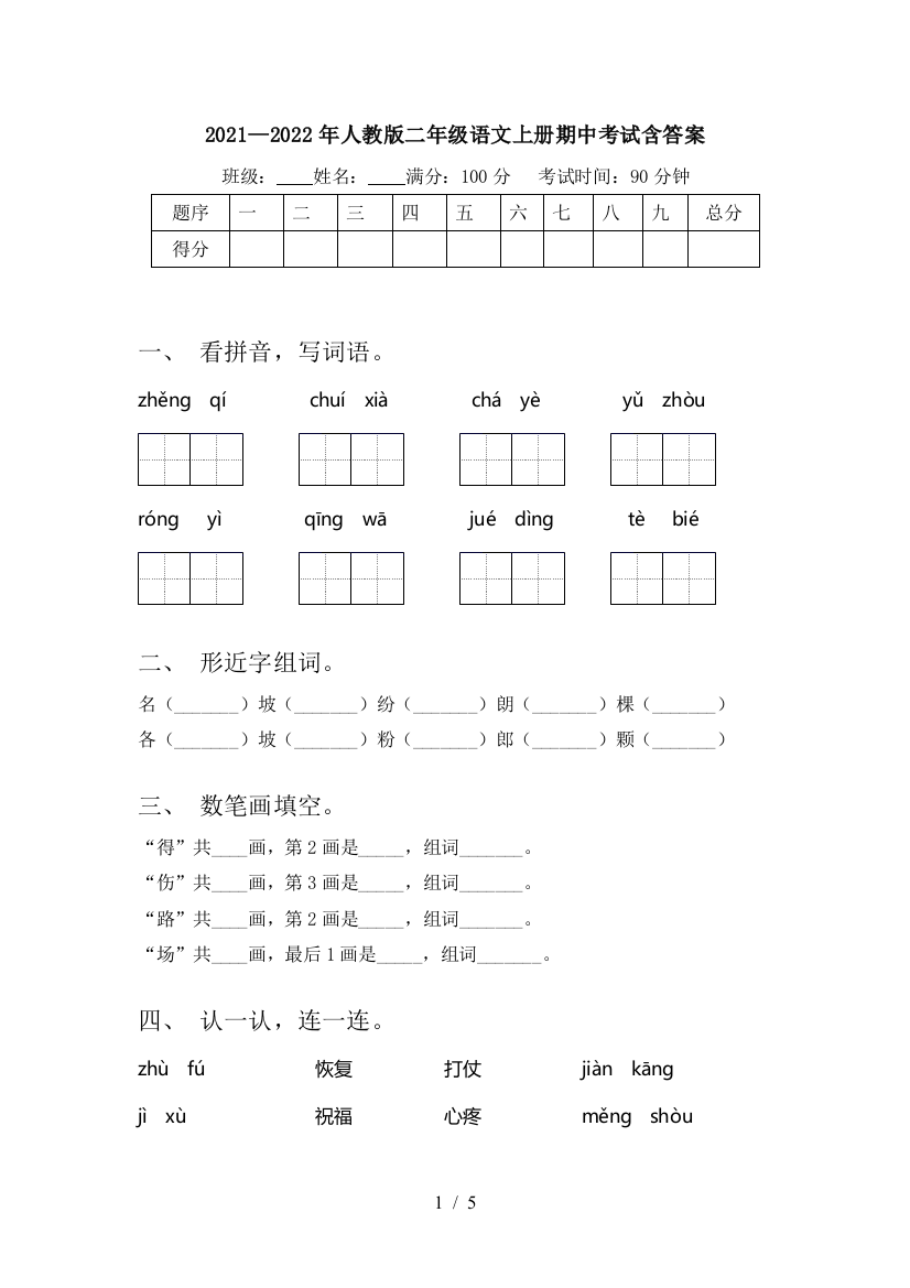 2021—2022年人教版二年级语文上册期中考试含答案