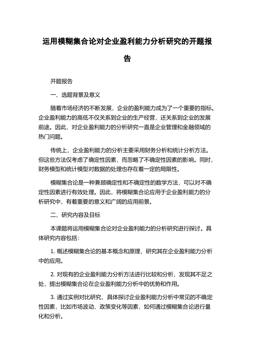 运用模糊集合论对企业盈利能力分析研究的开题报告