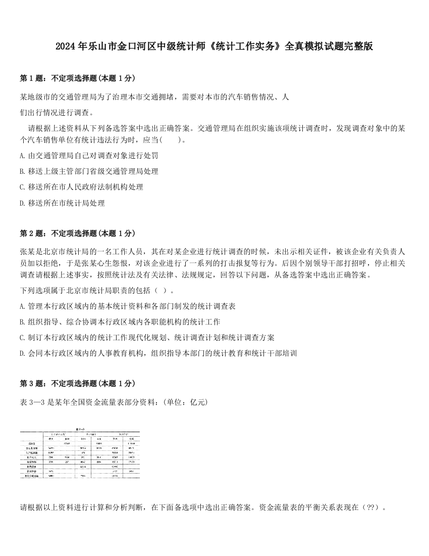 2024年乐山市金口河区中级统计师《统计工作实务》全真模拟试题完整版