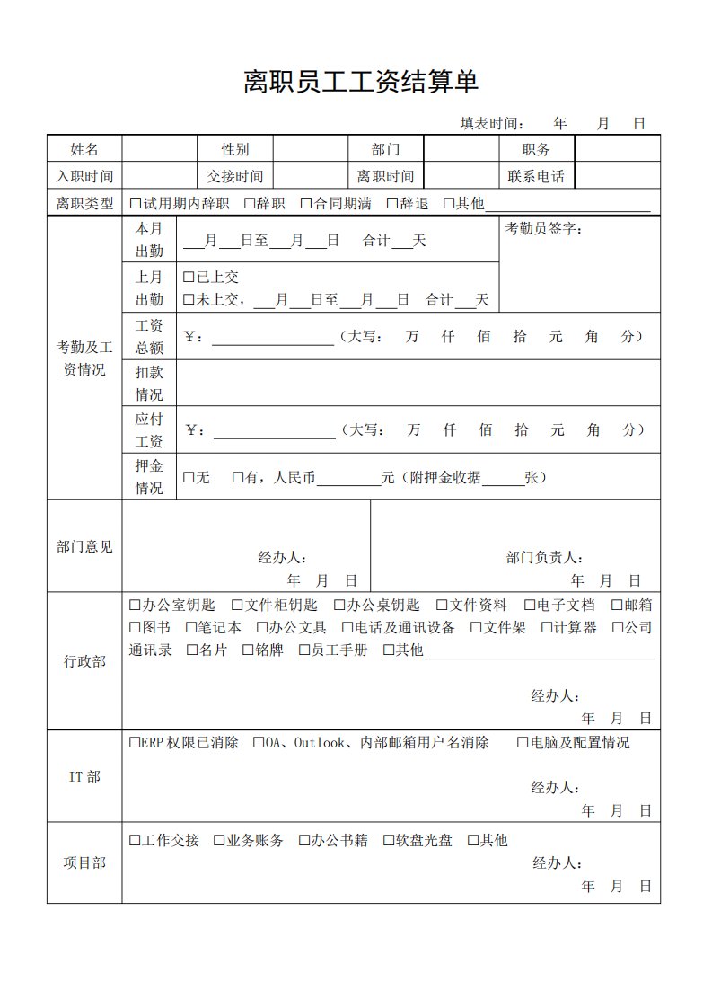 离职员工工资结算单