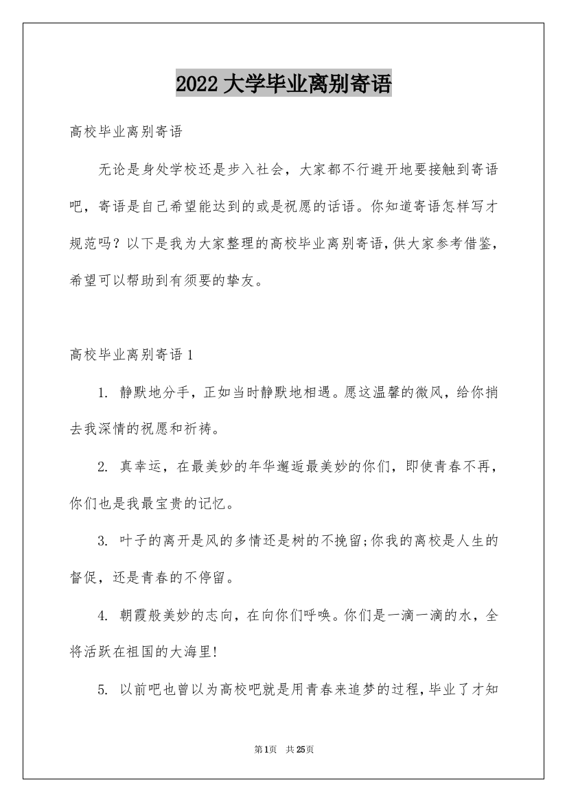 2022大学毕业离别寄语