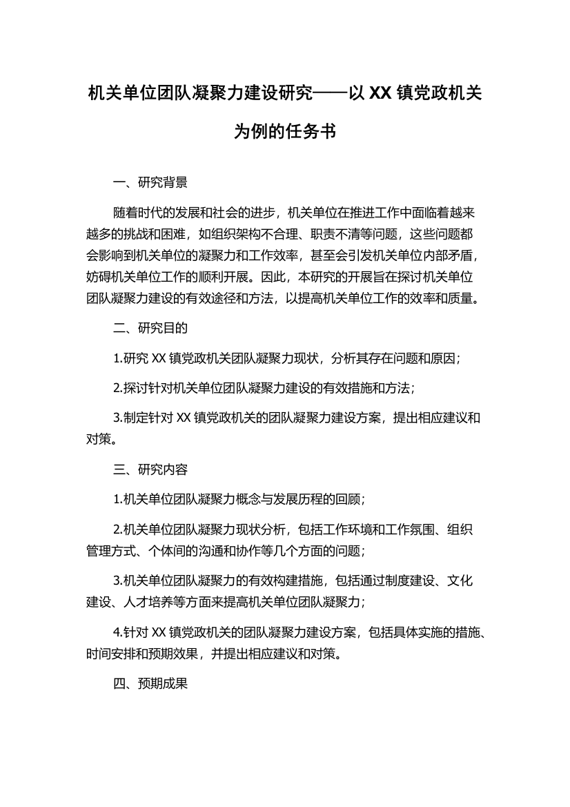 机关单位团队凝聚力建设研究——以XX镇党政机关为例的任务书