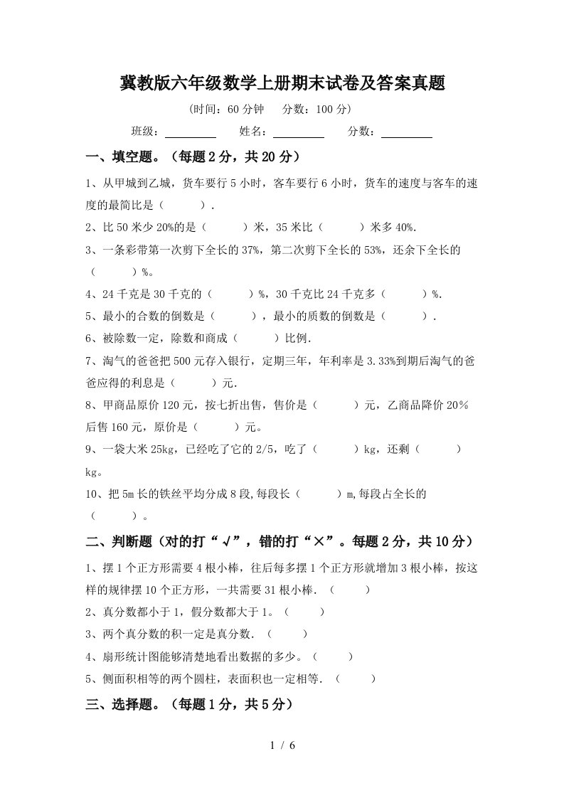 冀教版六年级数学上册期末试卷及答案真题