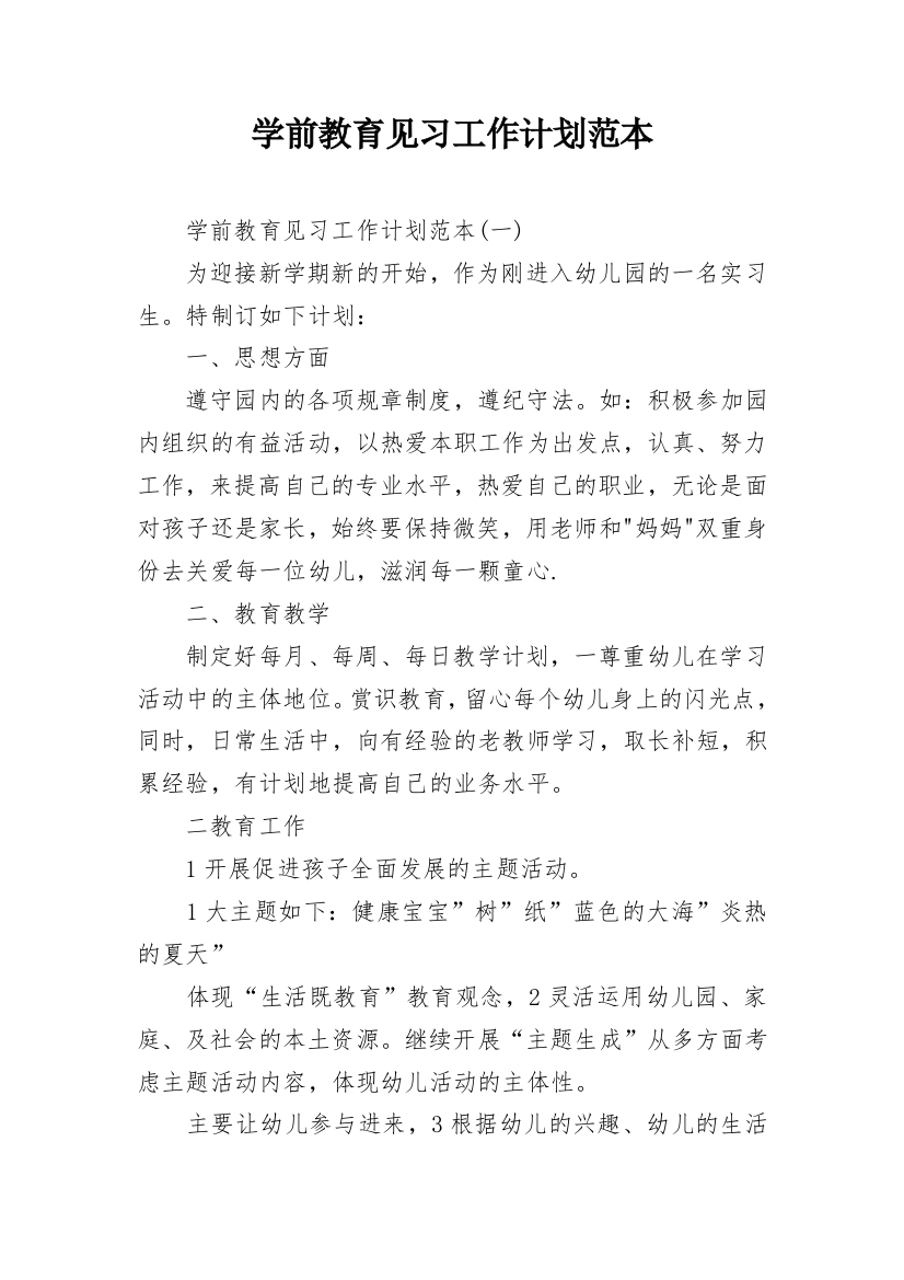 学前教育见习工作计划范本