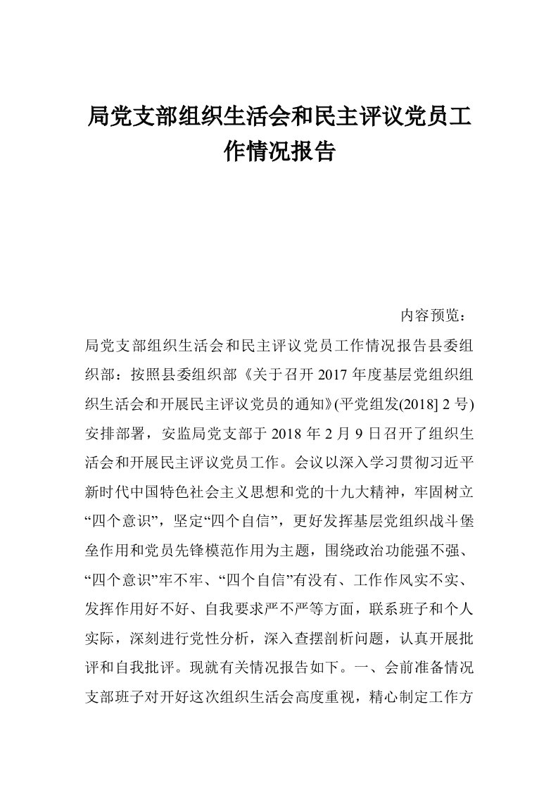 局党支部组织生活会和民主评议党员工作情况报告