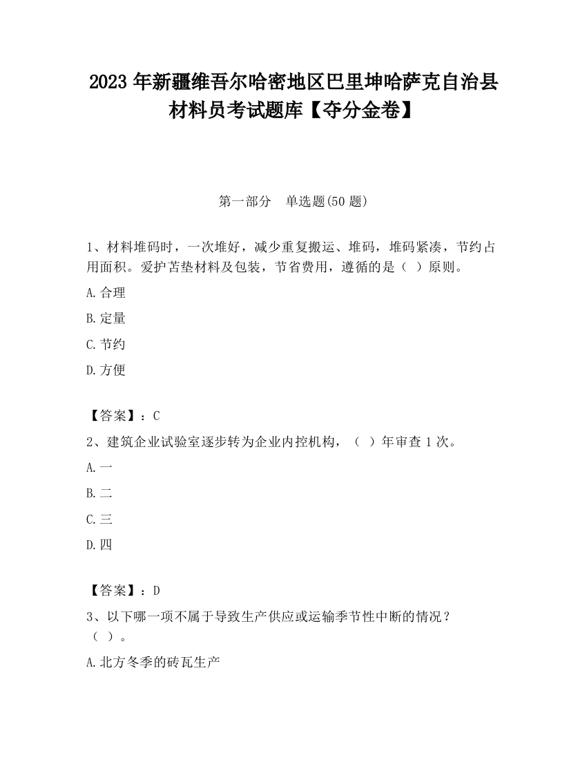 2023年新疆维吾尔哈密地区巴里坤哈萨克自治县材料员考试题库【夺分金卷】