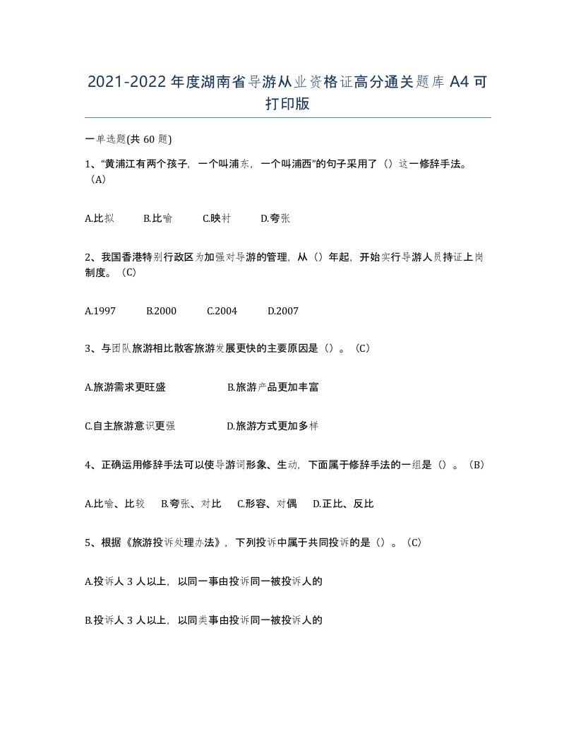 2021-2022年度湖南省导游从业资格证高分通关题库A4可打印版